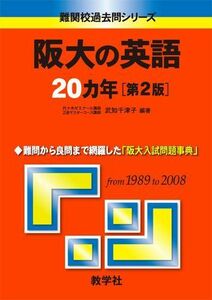 [A01014344]阪大の英語20カ年〔第2版〕 [難関校過去問シリーズ] (大学入試シリーズ 829) 武知 千津子