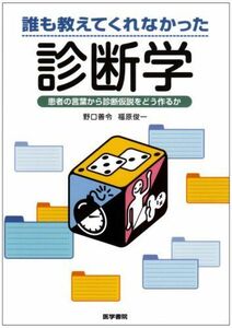 [A01844025]誰も教えてくれなかった診断学―患者の言葉から診断仮説をどう作るか [単行本] 善令， 野口; 俊一， 福原