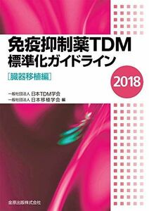 [A12132824]免疫抑制薬TDM標準化ガイドライン 2018 [臓器移植編] [単行本] 一般社団法人 日本TDM学会; 一般社団法人 日本移植