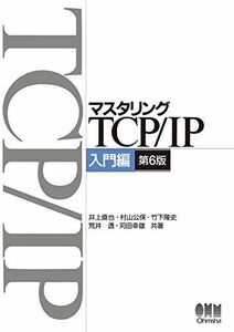 [A12115991]マスタリングTCP/IP―入門編―(第6版)