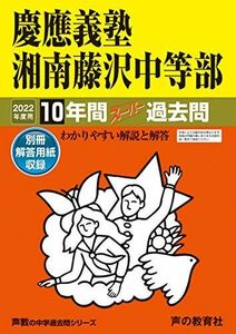 [A11906999]321慶應義塾湘南藤沢中等部 2022年度用 10年間スーパー過去問 (声教の中学過去問シリーズ) [単行本] 声の教育社