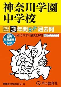 [A12145810]332 神奈川学園中学校 2023年度用 3年間スーパー過去問 (声教の中学過去問シリーズ) [単行本] 声の教育社