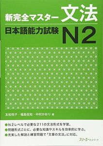 [A12230865]新完全マスター文法 日本語能力試験N2