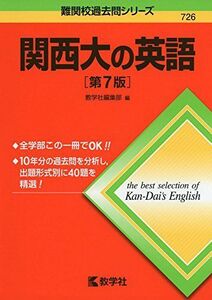 [A01392551]関西大の英語[第7版] (難関校過去問シリーズ) [単行本（ソフトカバー）] 教学社編集部