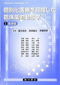 [A01763922]個別化医療を目指した臨床薬物動態学 1(基礎編) [単行本] 栄田敏之; 猪爪信夫