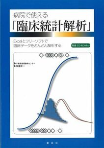 [A01267429]病院で使える 「臨床統計解析」 Excelとフリーソフトで臨床データをどんどん解析する