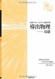 [A01503232]導出物理基礎―定期テスト・センター試験対策 児保 祐介