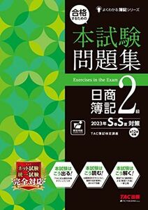 [A12239057]合格するための本試験問題集 日商簿記2級 2023年SS対策 [ネット試験・統一試験 完全対応](TAC出版) (よくわかる簿記