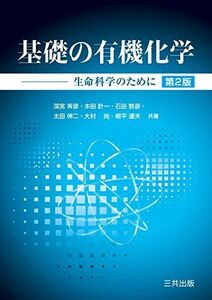 [A11138103]基礎の有機化学―生命科学のために