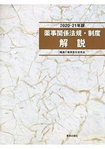 [A11354029]2020-21年版 薬事関係法規・制度 解説 薬事衛生研究会