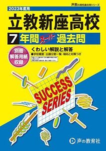 [A12144269]S1 立教新座高等学校 2023年度用 7年間スーパー過去問 (声教の高校過去問シリーズ) [単行本] 声の教育社