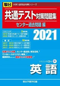 [A11442696]共通テスト対策問題集センター過去問題編 英語(リスニングCD付) 2021 (大学入試完全対策シリーズ) 駿台予備学校