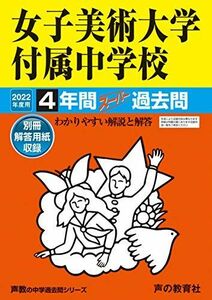 [A11948887]127女子美術大学付属中学校 2022年度用 4年間スーパー過去問 (声教の中学過去問シリーズ) [単行本] 声の教育社