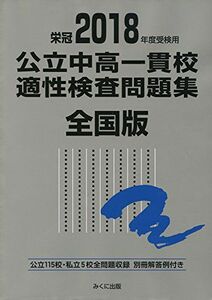 [AF190214-0075]2018年度受検用 公立中高一貫校適性検査問題集 全国版 [単行本（ソフトカバー）] みくに出版編集部