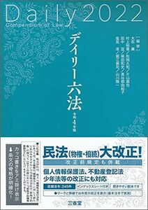 [AF220921-0011]デイリー六法2022 令和4年版 [単行本] 大石 眞