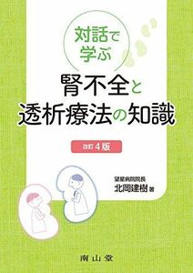 [A11892416]対話で学ぶ 腎不全と透析療法の知識 [単行本] 北岡建樹