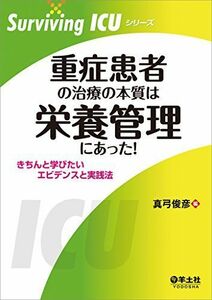 [A01349381]重症患者の治療の本質は栄養管理にあった! ?きちんと学びたいエビデンスと実践法 (Surviving ICUシリーズ) [単行本