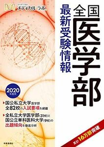 [A11116347]全国医学部最新受験情報 2020年度用 [単行本（ソフトカバー）] 医系専門予備校メディカル・ラボ