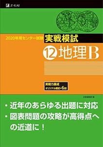 [A11105988]2020年用　センター試験実戦模試(12)地理B Ｚ会編集部