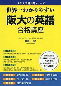 [A01358798]世界一わかりやすい 阪大の英語 合格講座 (人気大学過去問シリーズ) [単行本] 藤田 健