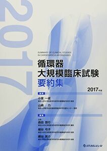 [A11259145]循環器大規模臨床試験要約集 2017年版 山崎力; 小室一成