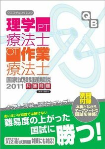 [A01191293]クエスチョン・バンク理学療法士・作業療法士国家試験問題解説共通問題 2011 医療情報科学研究所