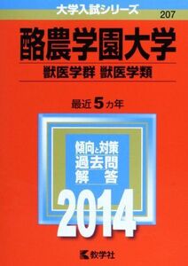 [A01910648]酪農学園大学(獣医学群〈獣医学類〉) (2014年版 大学入試シリーズ) 教学社編集部