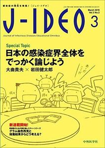 [A11487549]J-IDEO (ジェイ・イデオ) Vol.3 No.2 [単行本（ソフトカバー）] 岩田 健太郎、 岸田 直樹、 忽那 賢志、