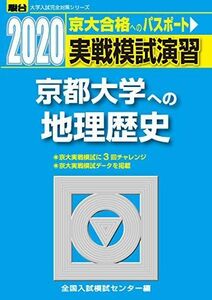 [A11146385]実戦模試演習 京都大学への地理歴史 2020 (大学入試完全対策シリーズ) 全国入試模試センター