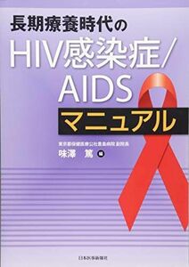 [A01207874]長期療養時代のHIV感染症/AIDSマニュアル [単行本] 味澤 篤