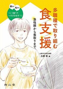 [A11094992]多職種で取り組む食支援: 急性期から看取りまで 僕なら私なら「こう食べていただきます!」 [単行本] 古屋 聡; 編集