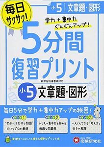 [A11950861]小学 5分間復習プリント 文章題・図形5年/小学生向けドリル (受験研究社) [単行本] 受験研究社; 総合学習指導研究会