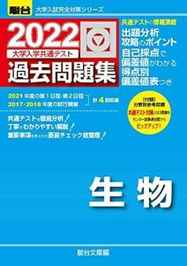 [A11900130]2022-大学入学共通テスト過去問題集 生物 (大学入試完全対策シリーズ) 駿台文庫