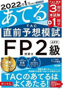 [A12048429]2022年1月試験をあてる TAC直前予想模試 FP技能士2級・AFP [大型本] TAC FP講座