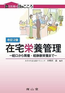 [A11757708]在宅栄養管理: 経口から胃瘻・経静脈栄養まで (在宅医療の技とこころ) [単行本] 滋，小野沢