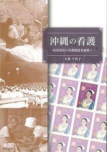 [A12122964]沖縄の看護―琉球政府の看護制度を紐解く 大嶺千枝子