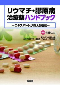 [A12144560]リウマチ・膠原病治療薬ハンドブック [単行本] 川畑仁人