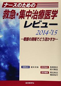 [A01475823]ナースのための救急・集中治療医学レビュー 2014ー’15―看護の現場でどう活かすか 横田裕行; 岡元和文