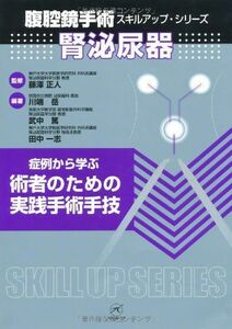 [A11304641]腎泌尿器?症例から学ぶ 術者のための実践手術手技? (腹腔鏡手術スキルアップシリーズ) [単行本] 藤澤 正人、 川端 岳、 武