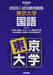 [A11138875] entrance examination .. workbook Tokyo university national language 2020 ( Kawaijuku series ) Kawaijuku 