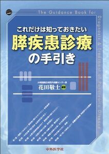 [A11667453]これだけは知っておきたい膵疾患診療の手引き [単行本] 花田敬士