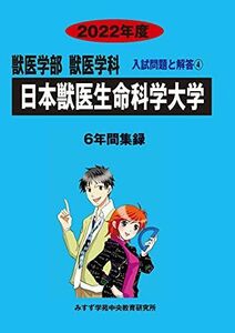 [A11930262]日本獣医生命科学大学 2022年度 (獣医学科入試問題と解答) [単行本] みすず学苑中央教育研究所