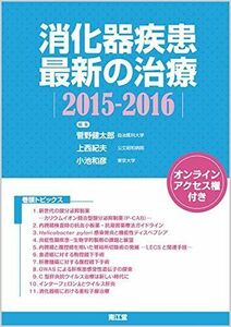 [A01797440]消化器疾患最新の治療 2015ー2016 菅野 健太郎