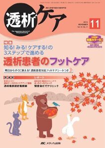 [A01409295]透析ケア 12年11月号 18ー11(2012 11)―透析と移植の医療・看護専門誌 透析患者のフットケア [単行本]