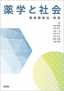 [A11479525]薬学と社会: 薬事関連法・制度 [単行本] 義雄，秋本、 桂子，岸本、 弘，山本、 圭子，赤川; 大介，山本