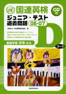 [A11712062]国連英検ジュニア・テスト過去問題〈06‐07〉Dコース(英語学習半年から) [単行本] 日本国際連合協会、 UNA-J=; 日本