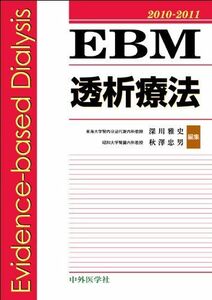 [A01423295]EBM透析療法 2010ー2011 [単行本] 深川 雅史