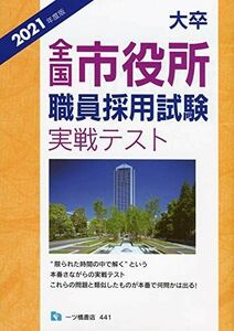 [A11835895]大卒全国市役所職員採用試験実戦テスト [2021年度版] 公務員試験情報研究会