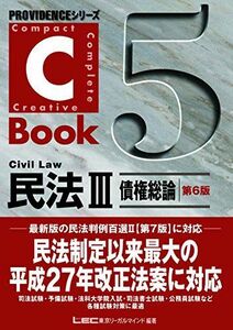 [A01877793]C-Book民法III(債権総論) (PROVIDENCEシリーズ) [単行本] 東京リーガルマインド LEC総合研究