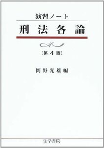 [A01269802]演習ノート 刑法各論 [単行本] 光雄，岡野